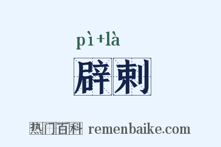 辟剌是什么意思的图片